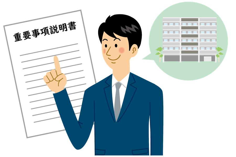 重要事項説明