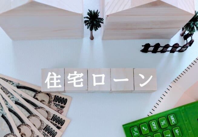 住宅ローン