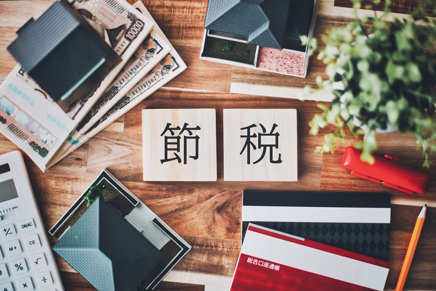 節税