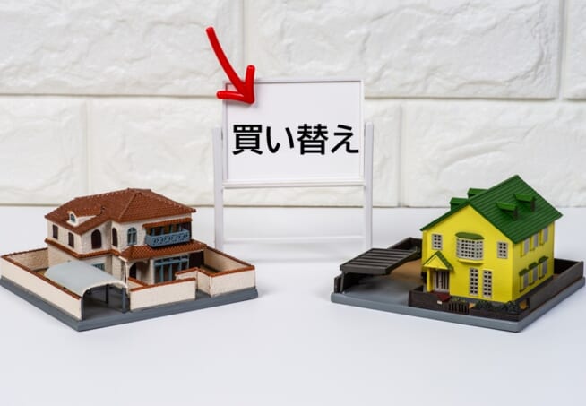 買い替え