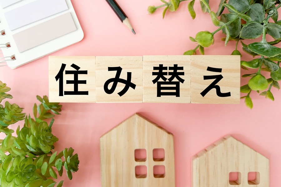 住み替え