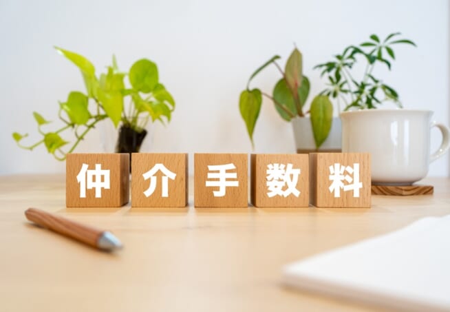 仲介手数料