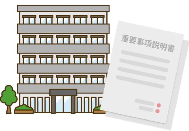 重要事項説明