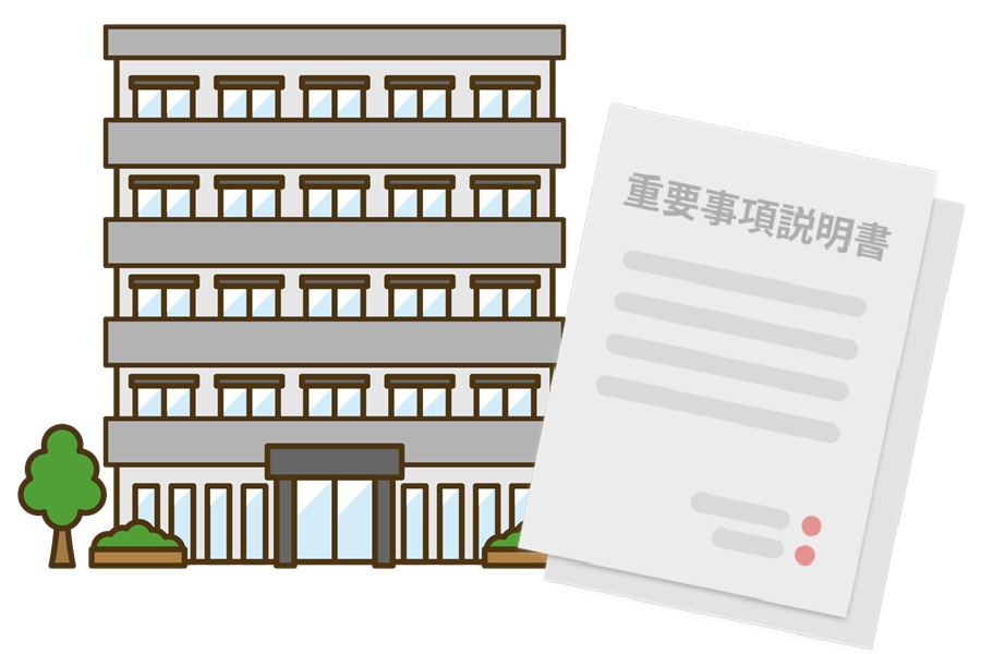 重要事項説明