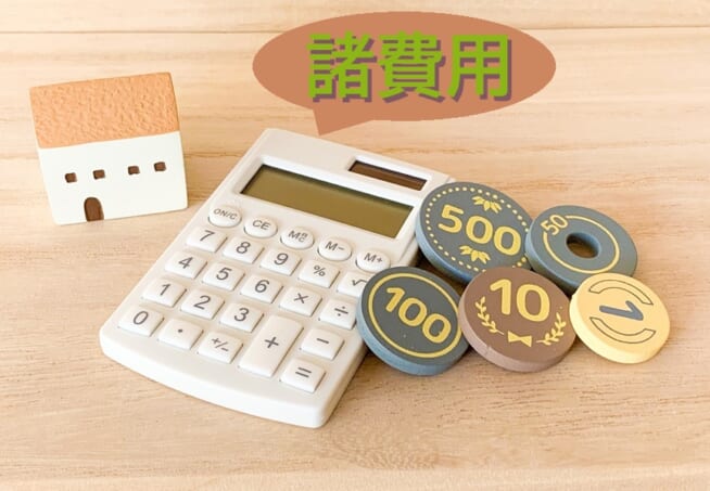 諸費用