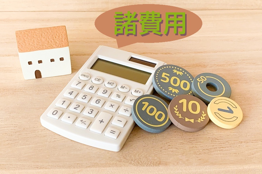 諸費用