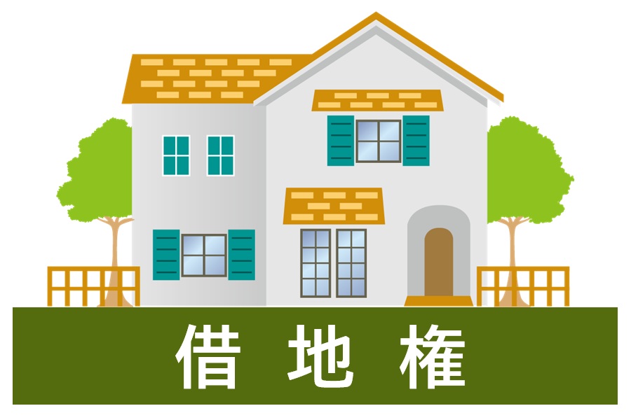 借地権