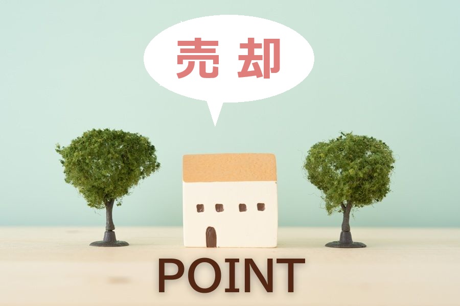 不動産売却