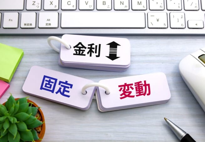 固定と変動