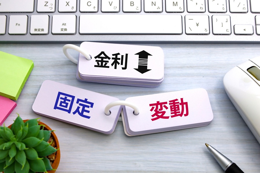 固定と変動