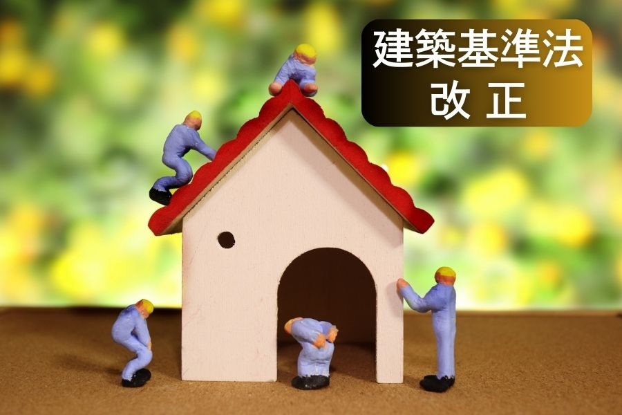 建築基準法改正