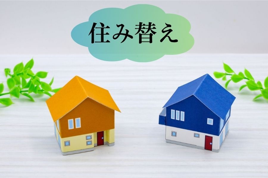 住み替え