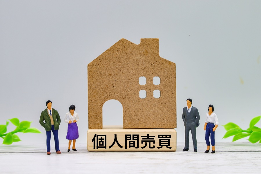 個人間売買