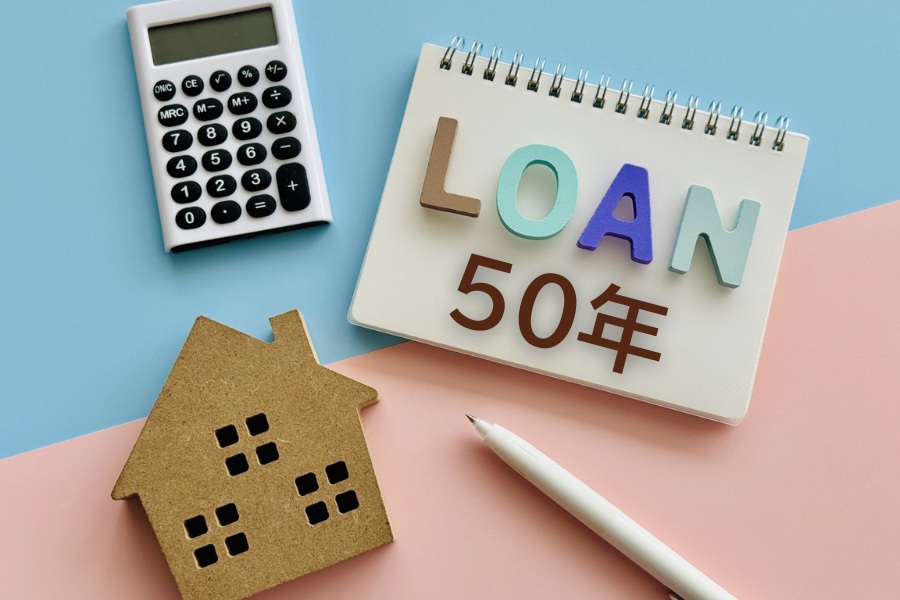 50年ローン