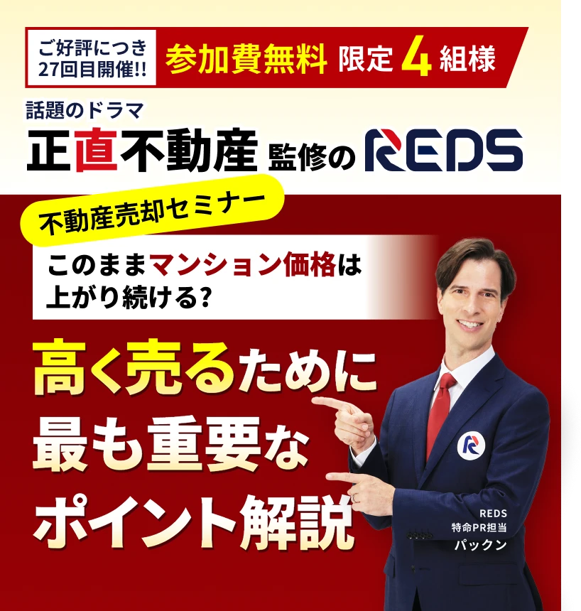 不動産売却セミナー(相談会)「もし不動産が売れない時は囲い込みを疑え！」