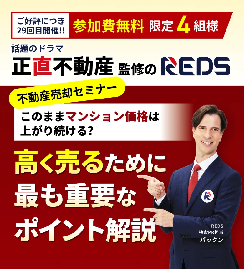 不動産売却セミナー(相談会)「もし不動産が売れない時は囲い込みを疑え！」