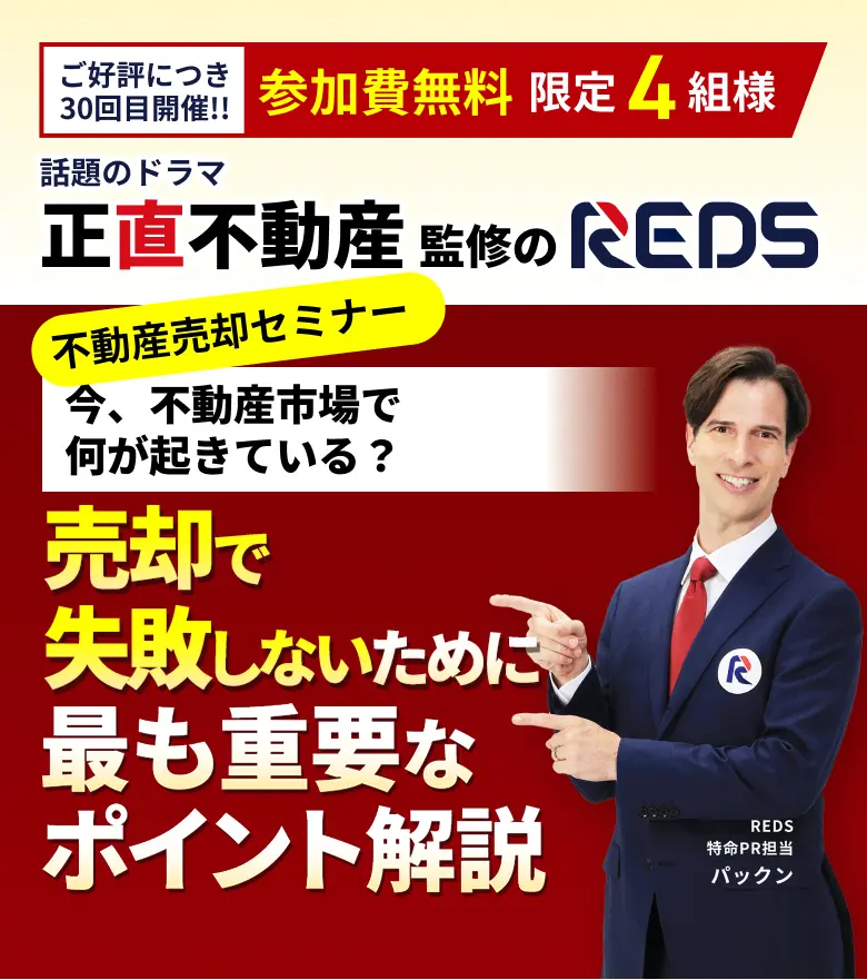 不動産売却セミナー(相談会)「もし不動産が売れない時は囲い込みを疑え！」