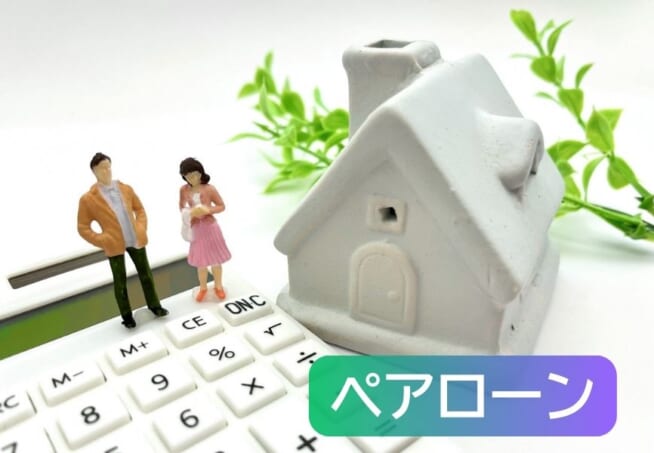 ペアローン