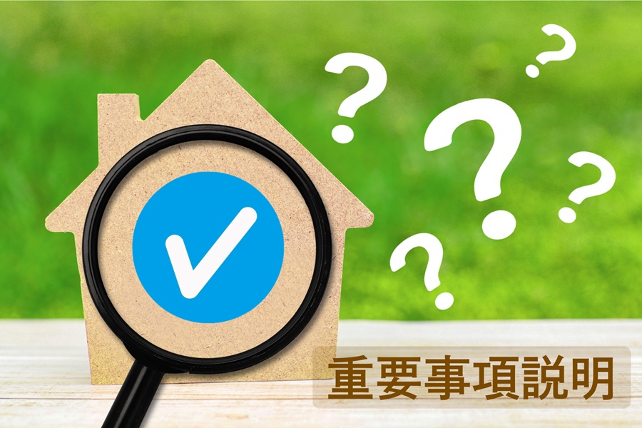 重要事項説明