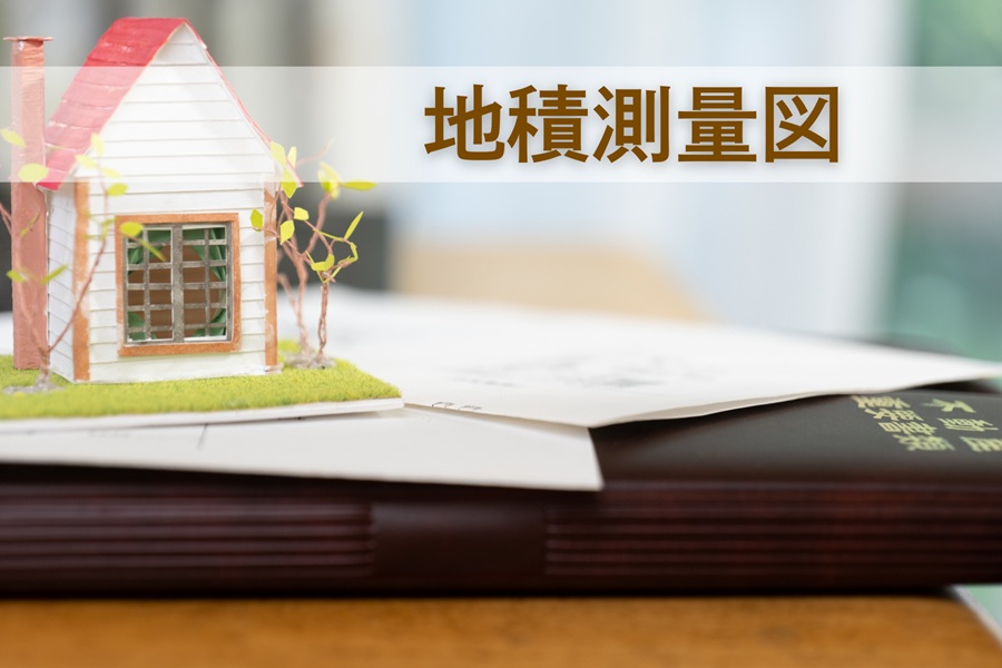 地積測量図