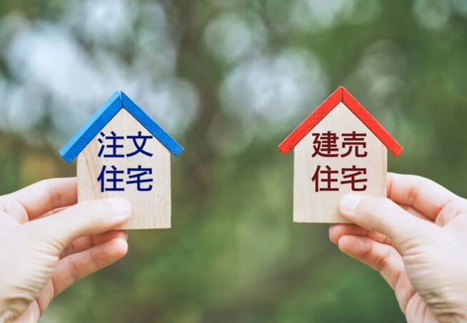 注文住宅と建売住宅