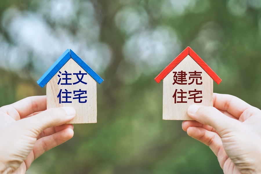 注文住宅と建売住宅