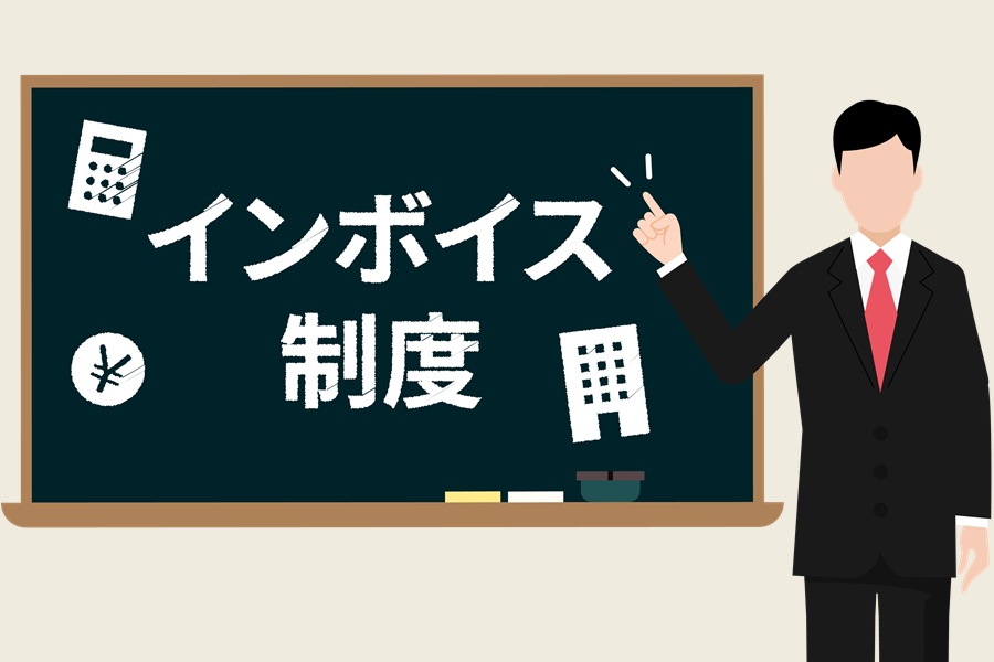 インボイス制度