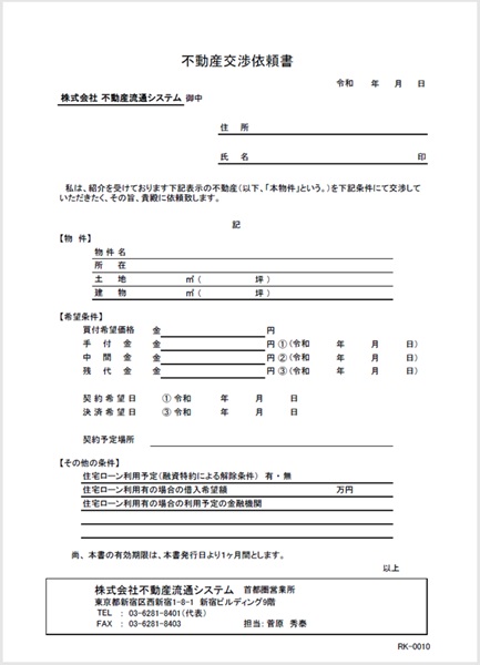 交渉依頼書