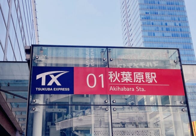秋葉原駅