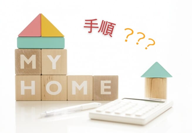 マイホーム買い替え