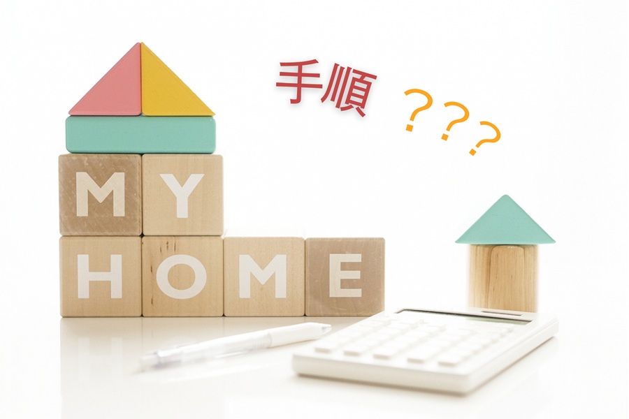 マイホーム買い替え