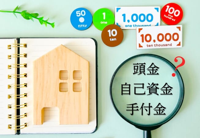 自己資金・頭金・手付金
