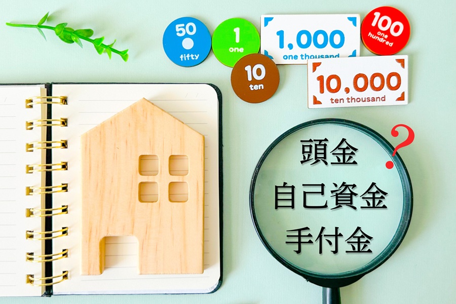 自己資金・頭金・手付金
