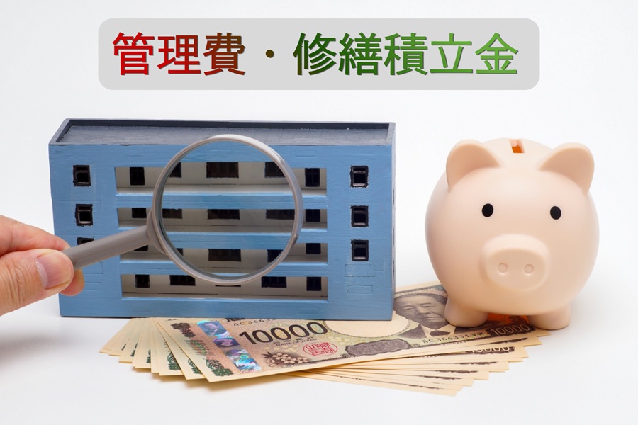 管理費・修繕積立金