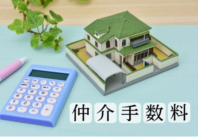 仲介手数料