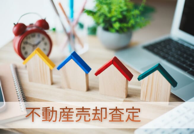 不動産売却査定
