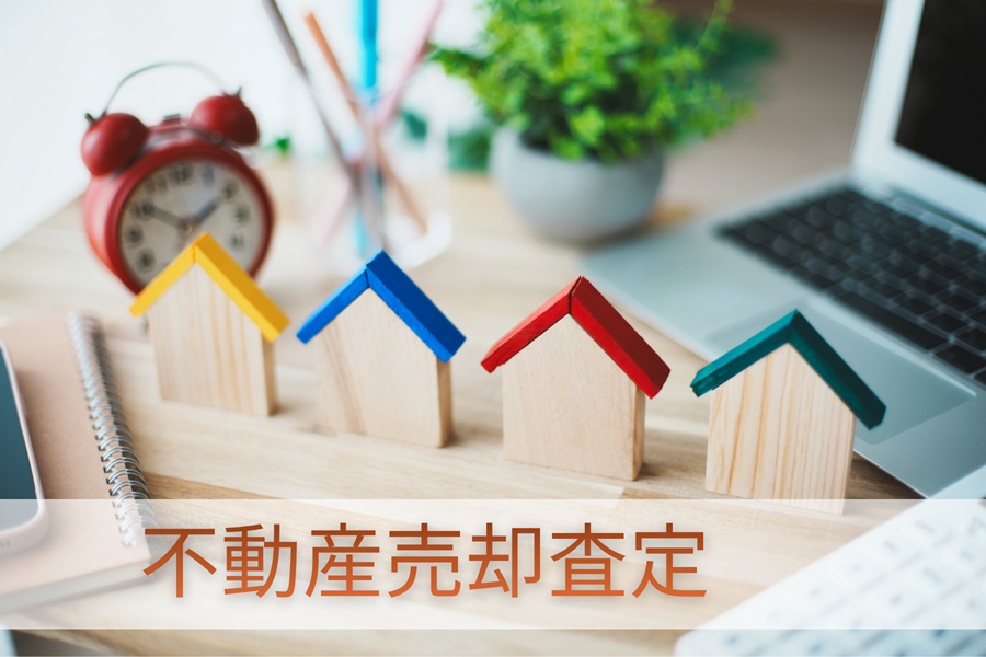 不動産売却査定