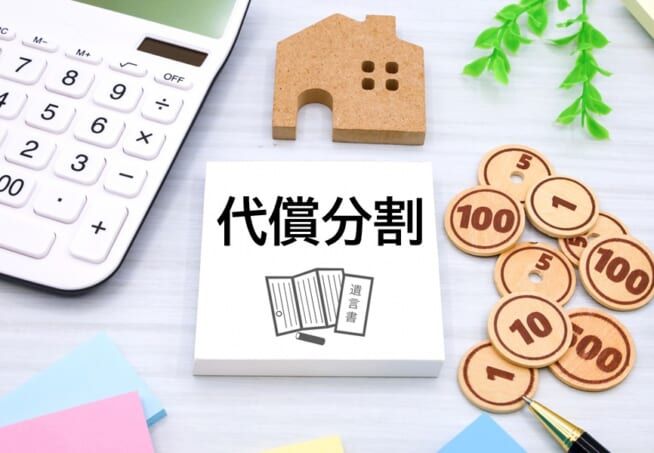 代償分割