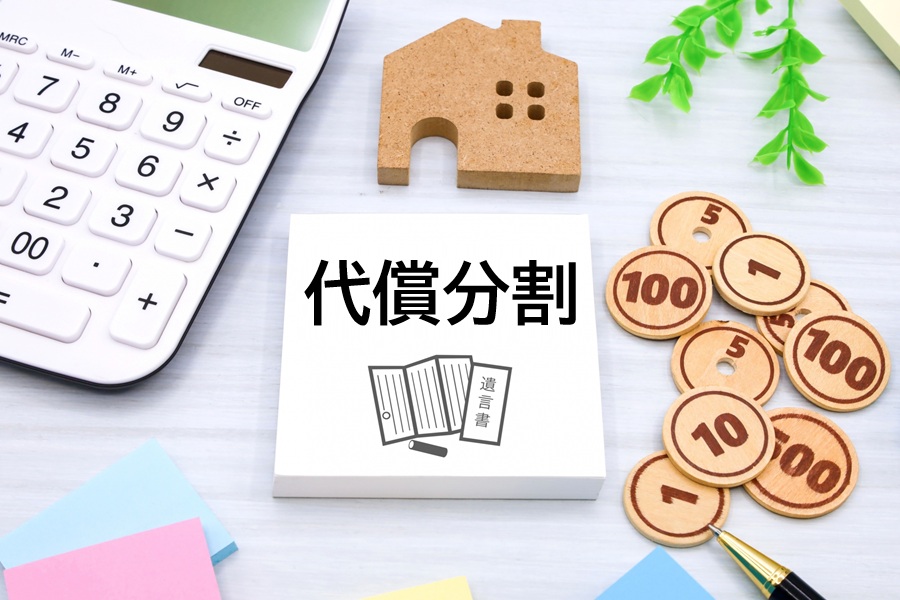 代償分割