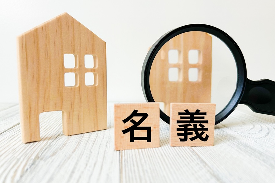 名義