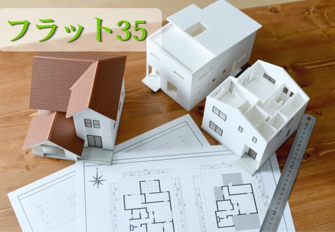 フラット35