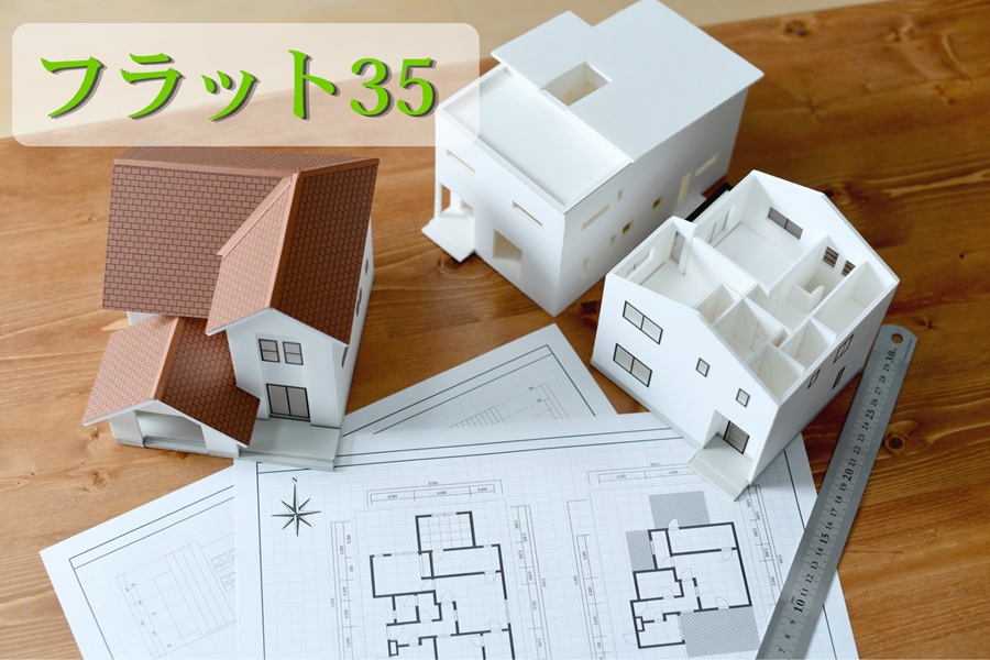 フラット35