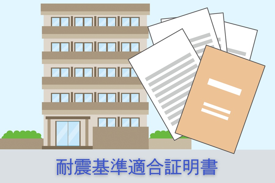耐震基準適合証明書