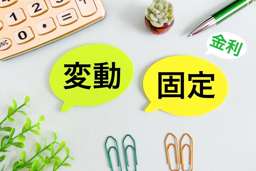 変動金利と固定金利